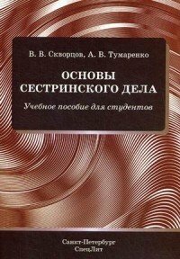 Скворцов В. В. "Основы сестринского дела: учебно-методическое пособие"