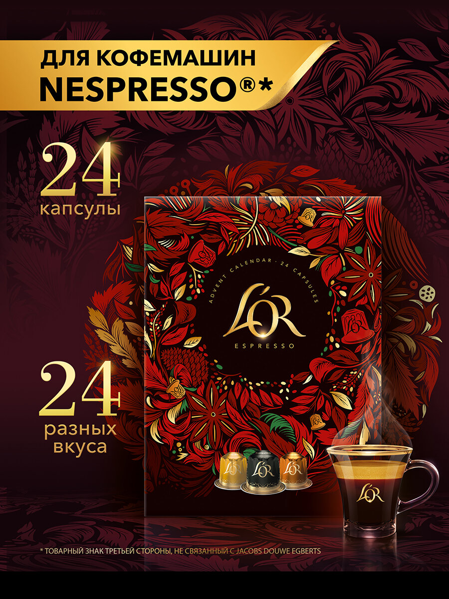 Подарочный набор капсул L'or Адвент-календарь