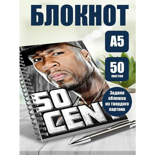 Блокнот А5 рэпер 50 cent