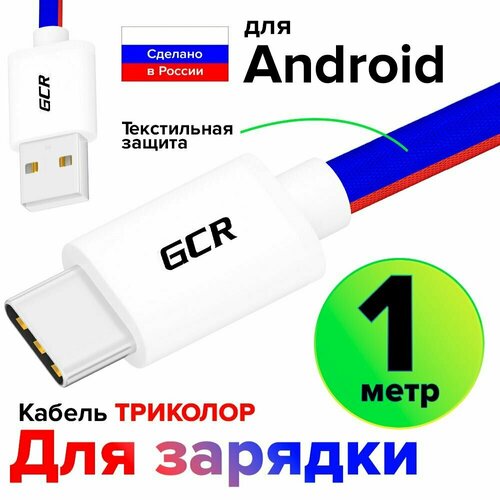Кабель USB Type C 1 метр GCR 3A QC 3.0 быстрая зарядка для телефона Xiaomi Huawei триколор провод тайпси