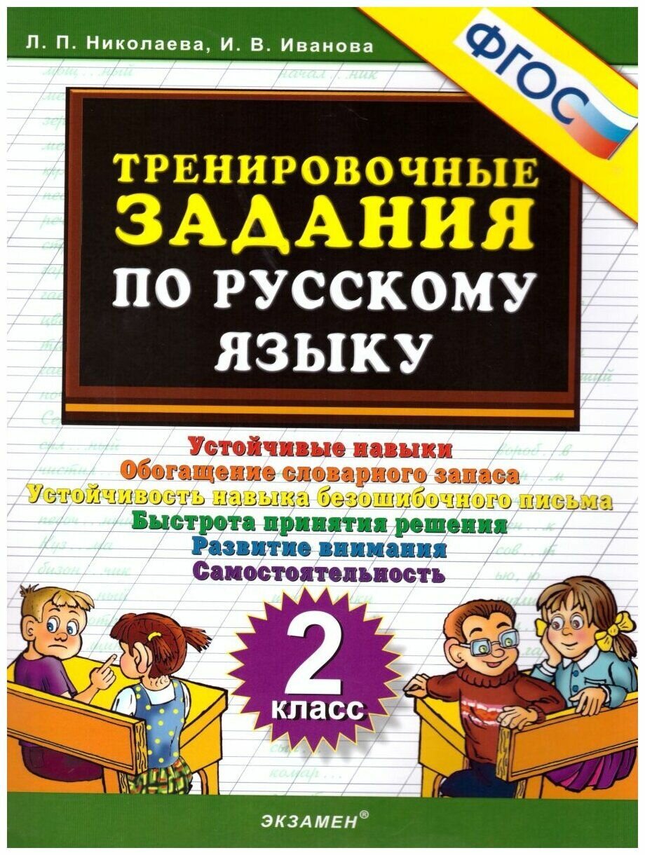 5000. тренировочные задания ПО русскому языку. 2 класс. ФГОС