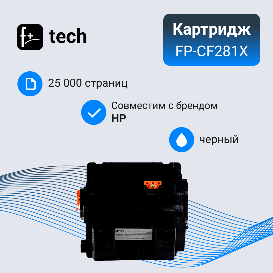 Картридж F+ imaging, черный, 25 000 страниц, для HP моделей LJ M630z/M604dn/M605dn/M606dn (аналог CF281X), FP-CF281X