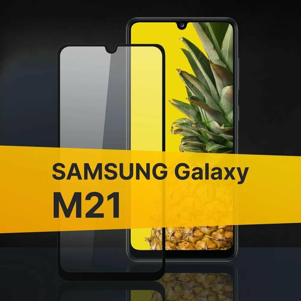 Защитное стекло Premium для Samsung M21, Высококачественное премиальное защитное стекло для Самсунг M21