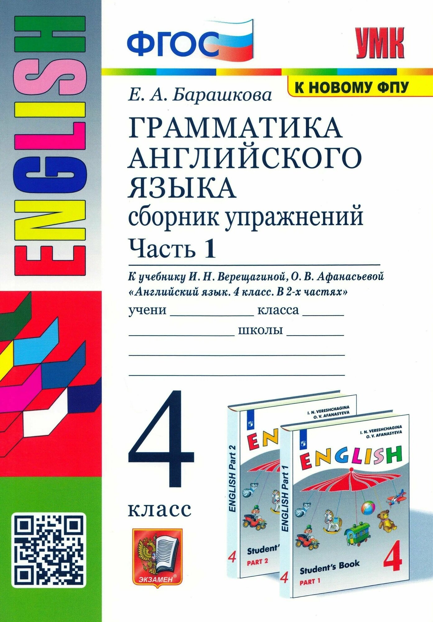 УМК.005н грамм. англ. ЯЗ. СБ. УПР.4. верещагина. Ч.1. ФГОС (к новому ФПУ)