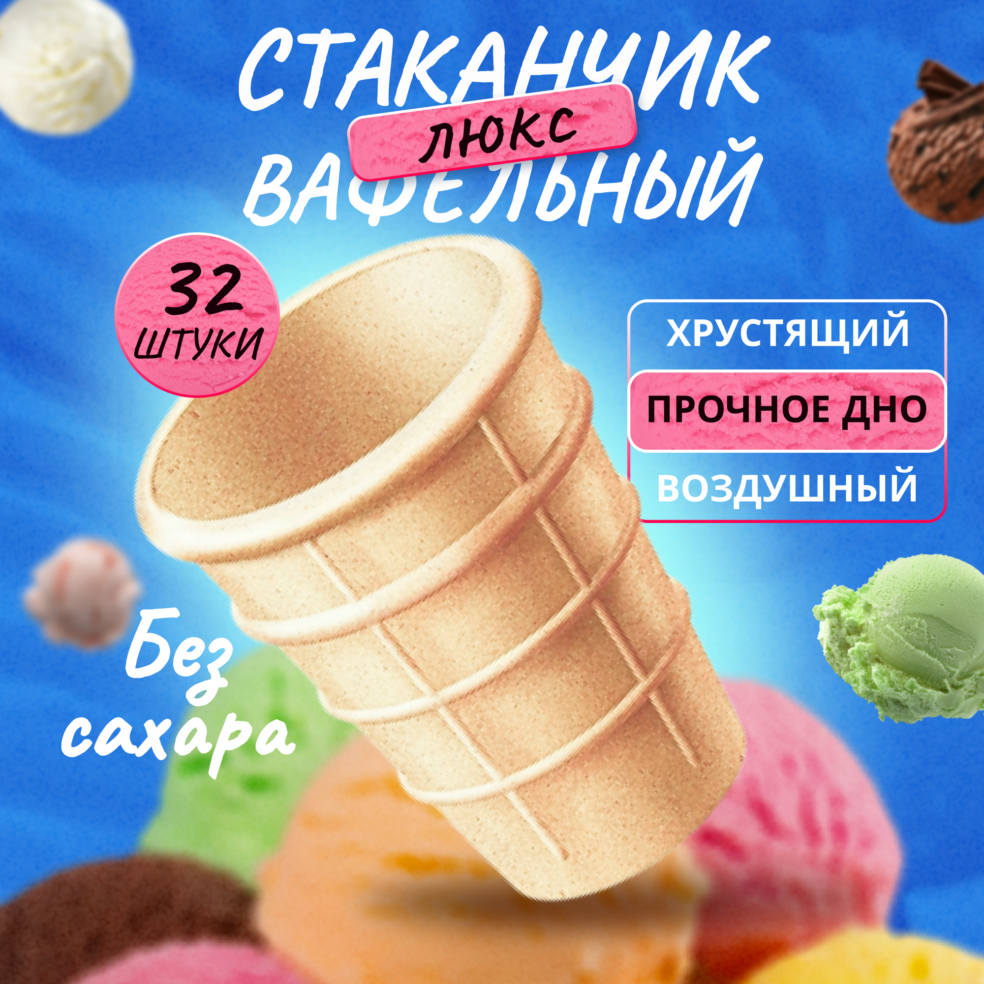 Вафельные стаканчики для мороженого 35 шт, Без сахара Плотная Структура - фотография № 1