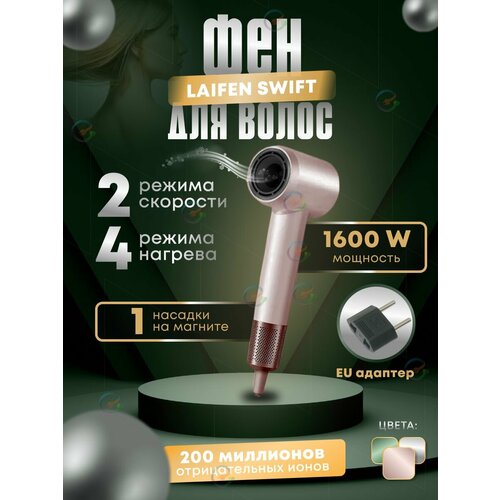 Высокоскоростной фен для волос Laifen Swift 1192700₽