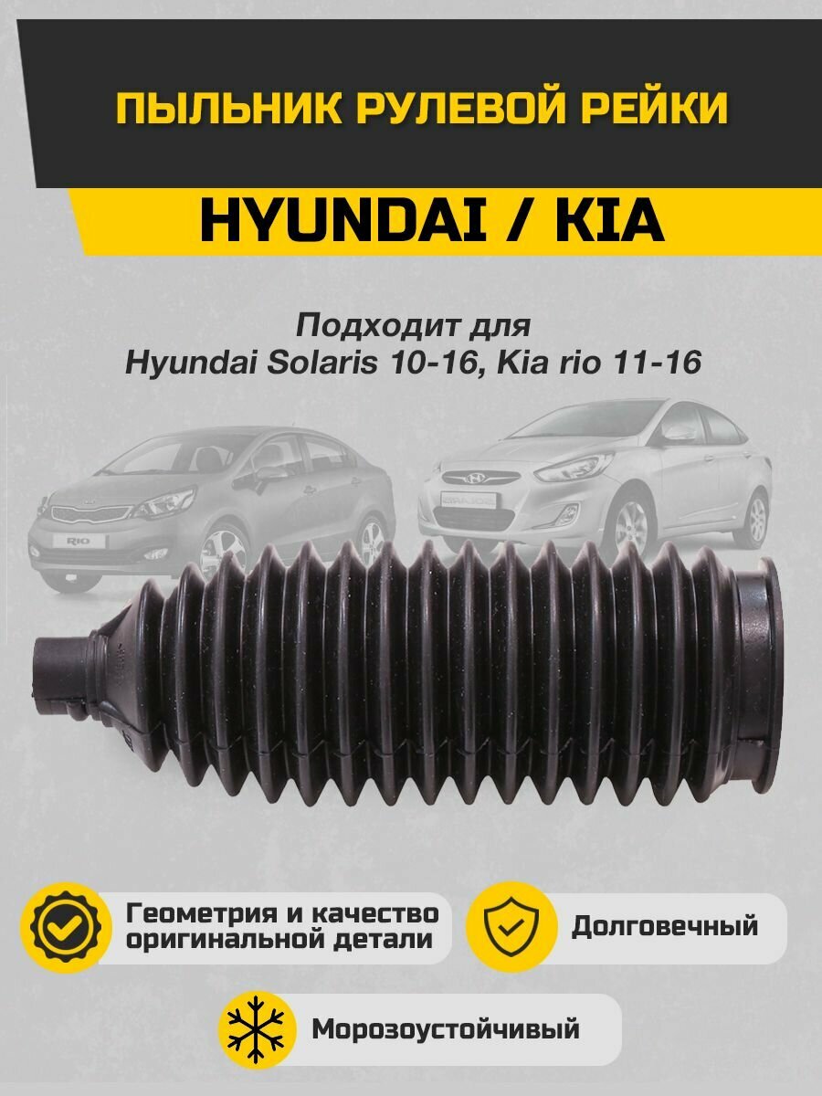 Пыльник рулевой рейки Hyundai/KIA