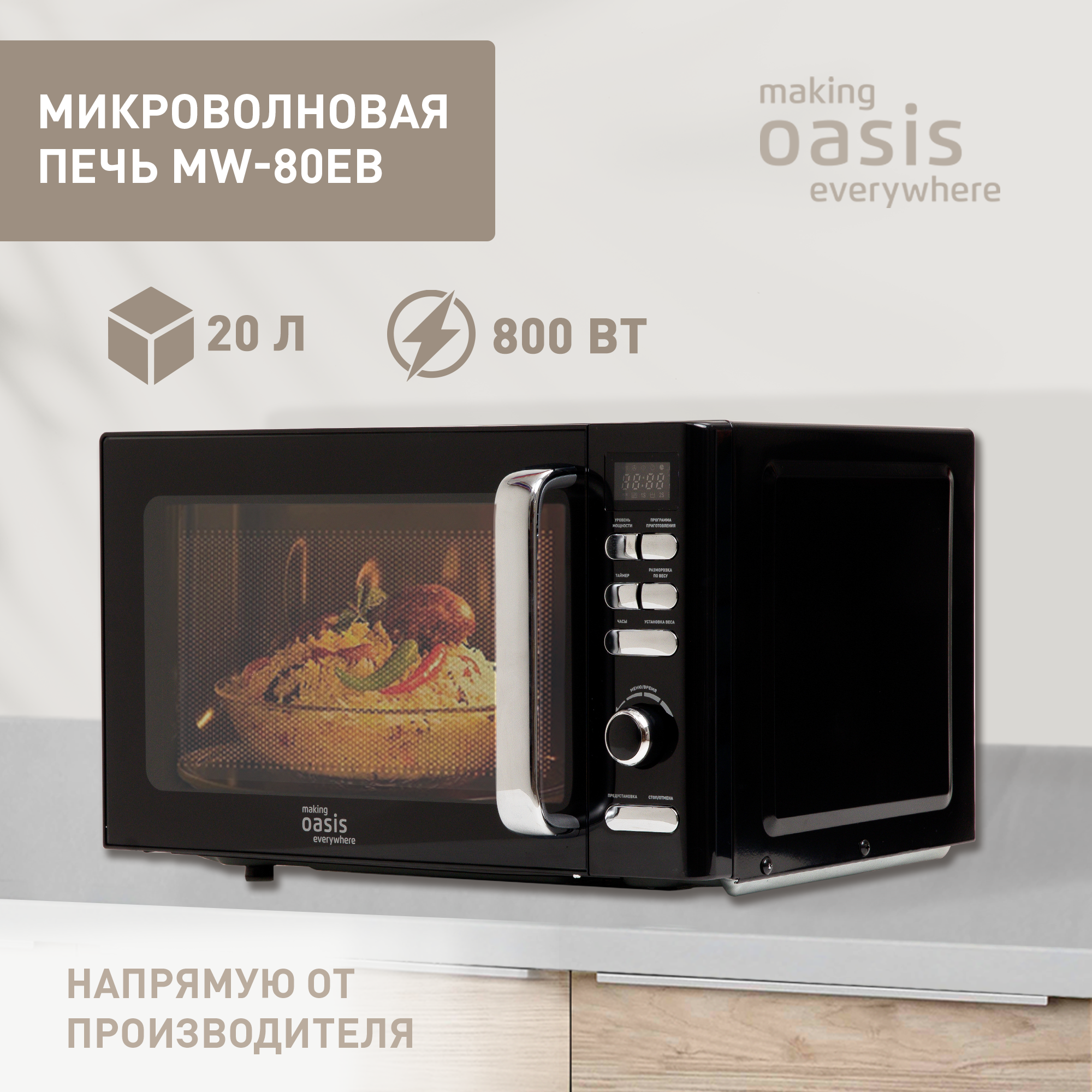 Печь микроволновая OASIS MW-80EB отдельностоящая чёрный