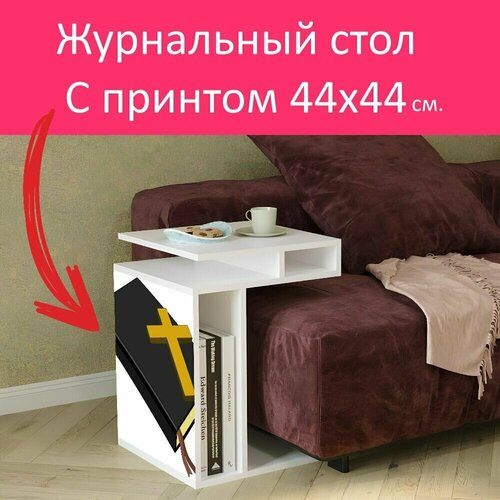 Журнальный стол 