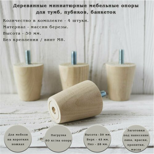 фото Деревянные мебельные ножки для кровати, кресла, комода, тумбы, шкафа / высота 50 мм / комплект 4 штуки tani yarno