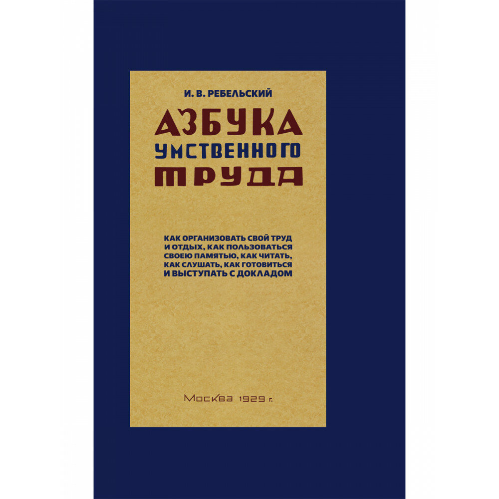 Азбука умственного труда. 1929 год. Ребельский И. В.