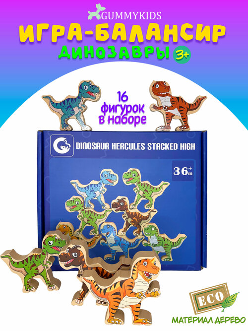 Балансир деревянный, развивающая игрушка для детей Динозавры, 16 деталей