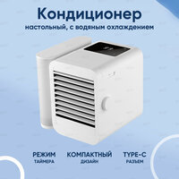 Кондиционер настольный с регулировкой температуры и водяным охлаждением, Microhoo Personal Air Conditioning Fan MH01R, Белый
