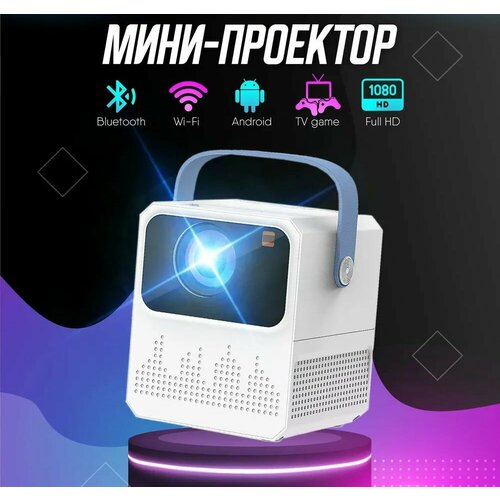 Проектор для домашнего кинотеатра портативный мини проектор для дома на стену портативный проектор Full HD 169 smart TV Android белый 875000₽