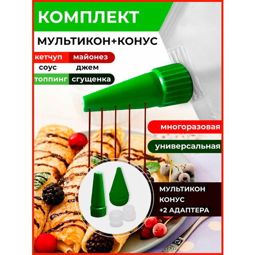 Мультикон набор мультиструйных насадок для майонеза , кетчупа, сгущенки, соусов - 1 наконечник+ 2 адаптера +1 конус