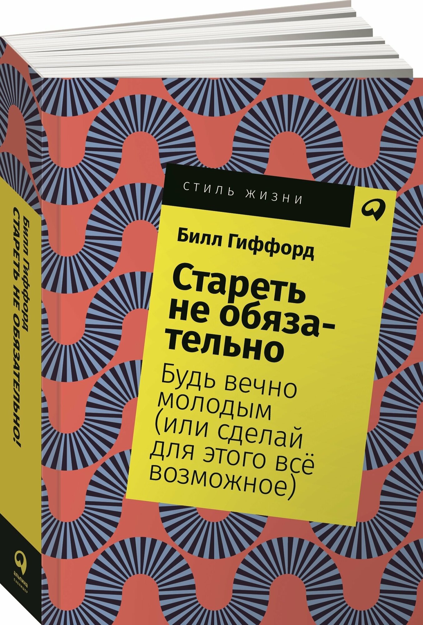 Стареть не обязательно! Будь вечно молодым (или сделай для этого всё возможное) + Покет, 2019 - фото №4