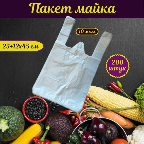 Пакет майка полиэтиленовый фасовочный с ручками. 200 штук,25+12х45 см,10 мкм. ПЭ белый. Товар для упаковки, хранения, фасовки, под мусор.