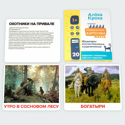 Шедевры отечественных художников 1+. Развивающие и обучающие карточки для детей по методу Домана от 