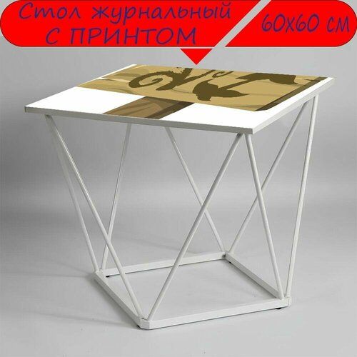 Журнальный стол 