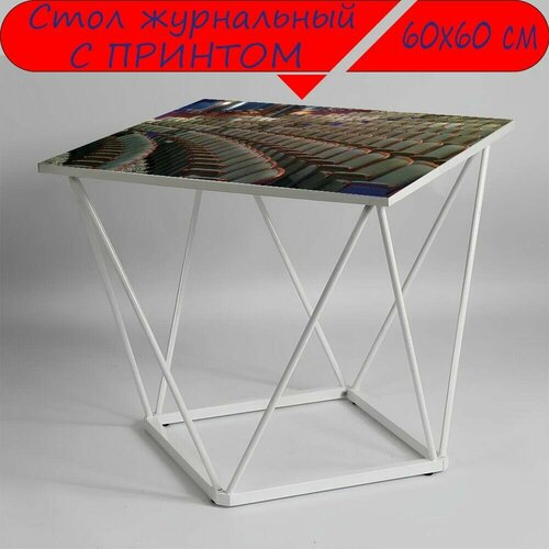 Журнальный стол 