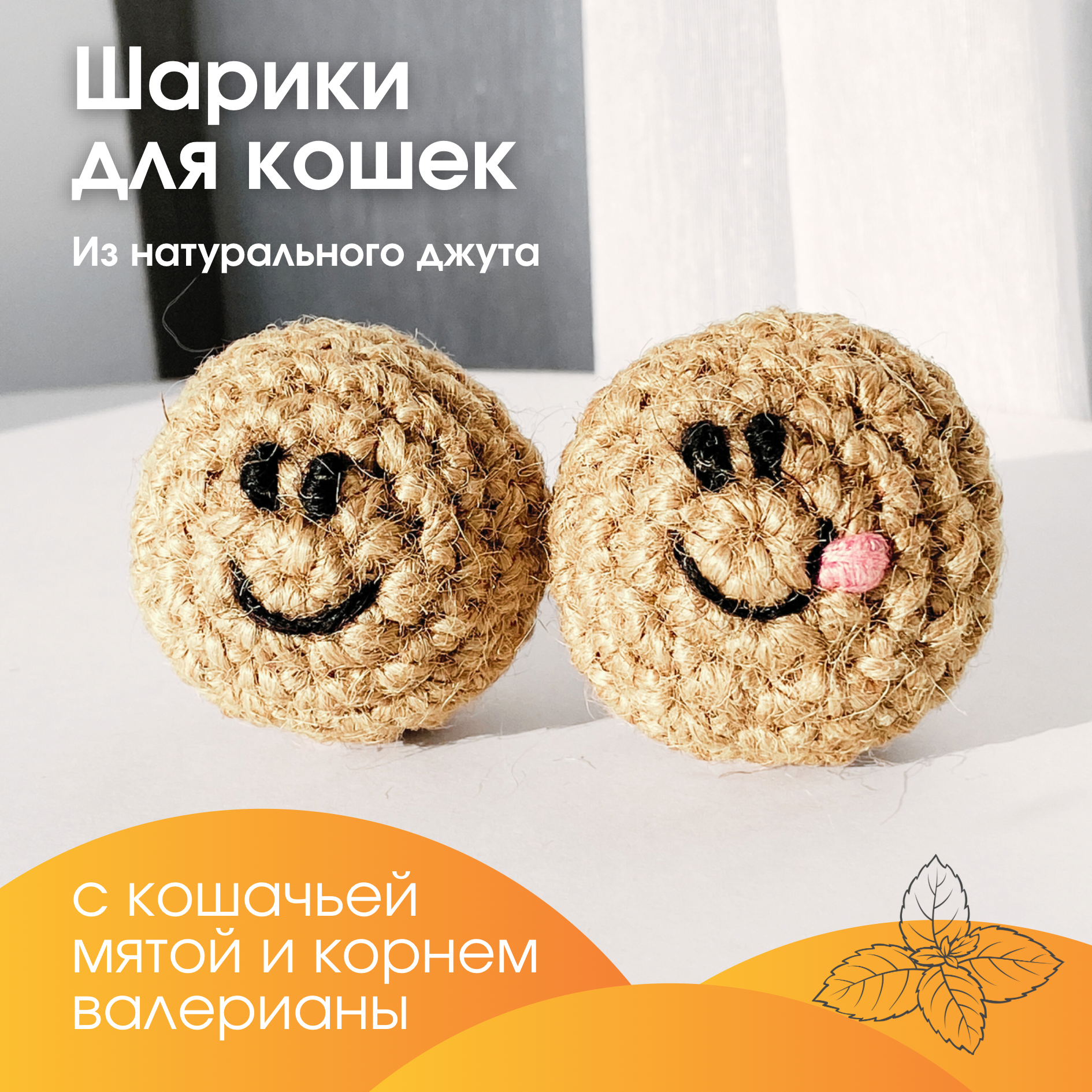 Игрушка для кошек шарики с кошачьей мятой и валерианой, 2 шт. - фотография № 4