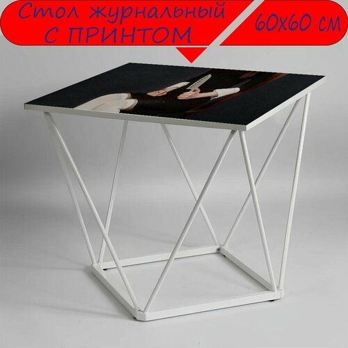 Журнальный стол 