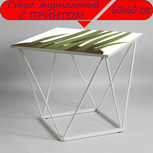 Журнальный стол 