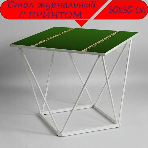 Журнальный стол 