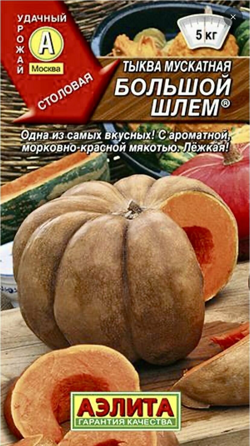 Тыква большой шлем описание сорта — купить по низкой цене на Яндекс Маркете