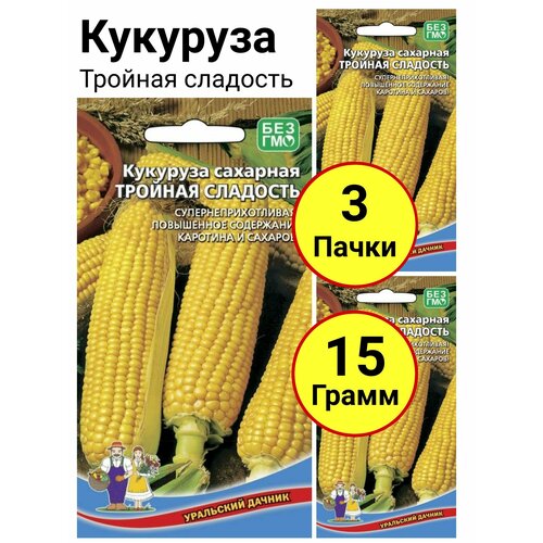 Кукуруза Тройная сладость 5 грамм, Уральский дачник - 3 пачки