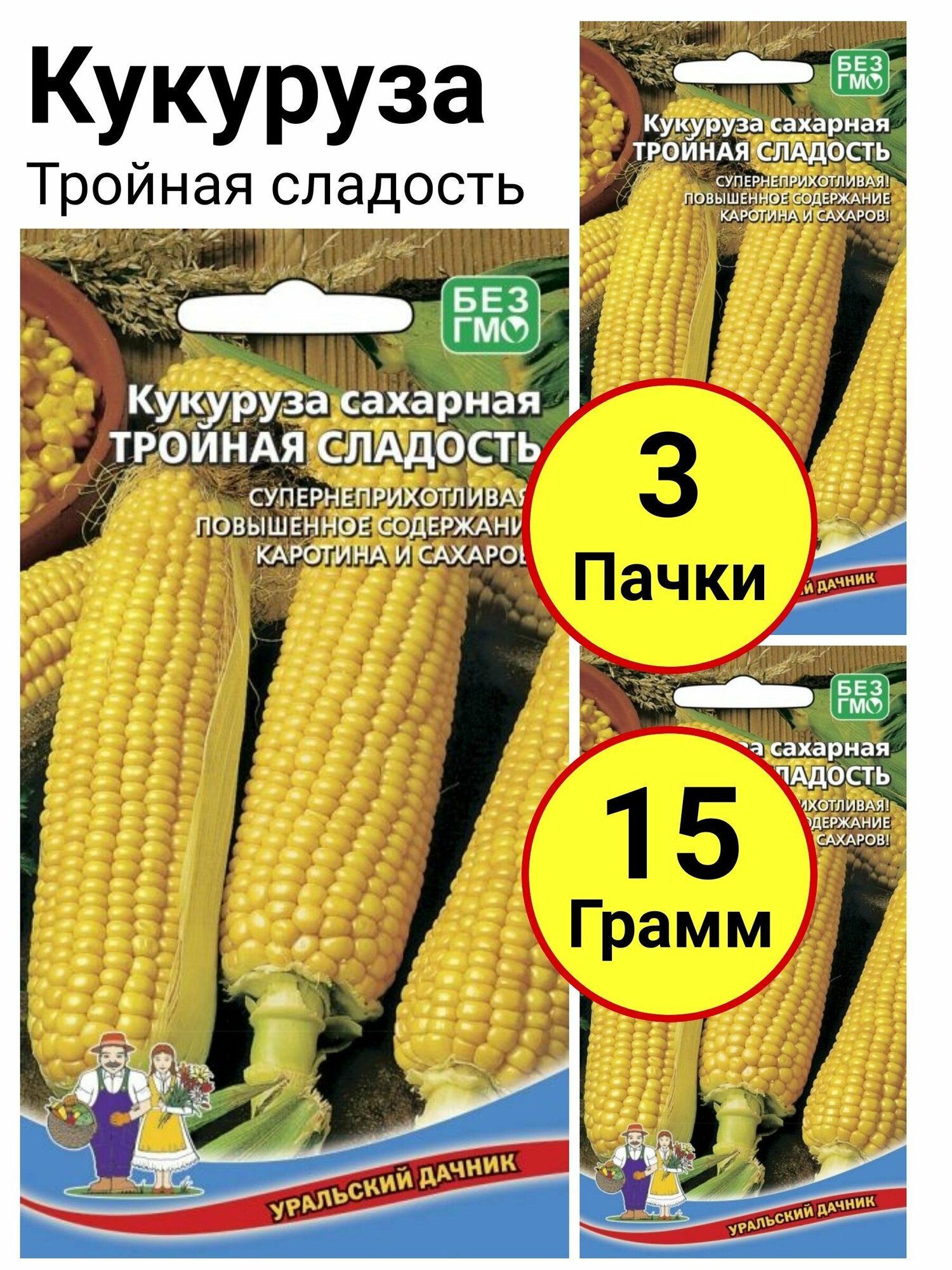 Кукуруза Тройная сладость 5 грамм, Уральский дачник - 3 пачки