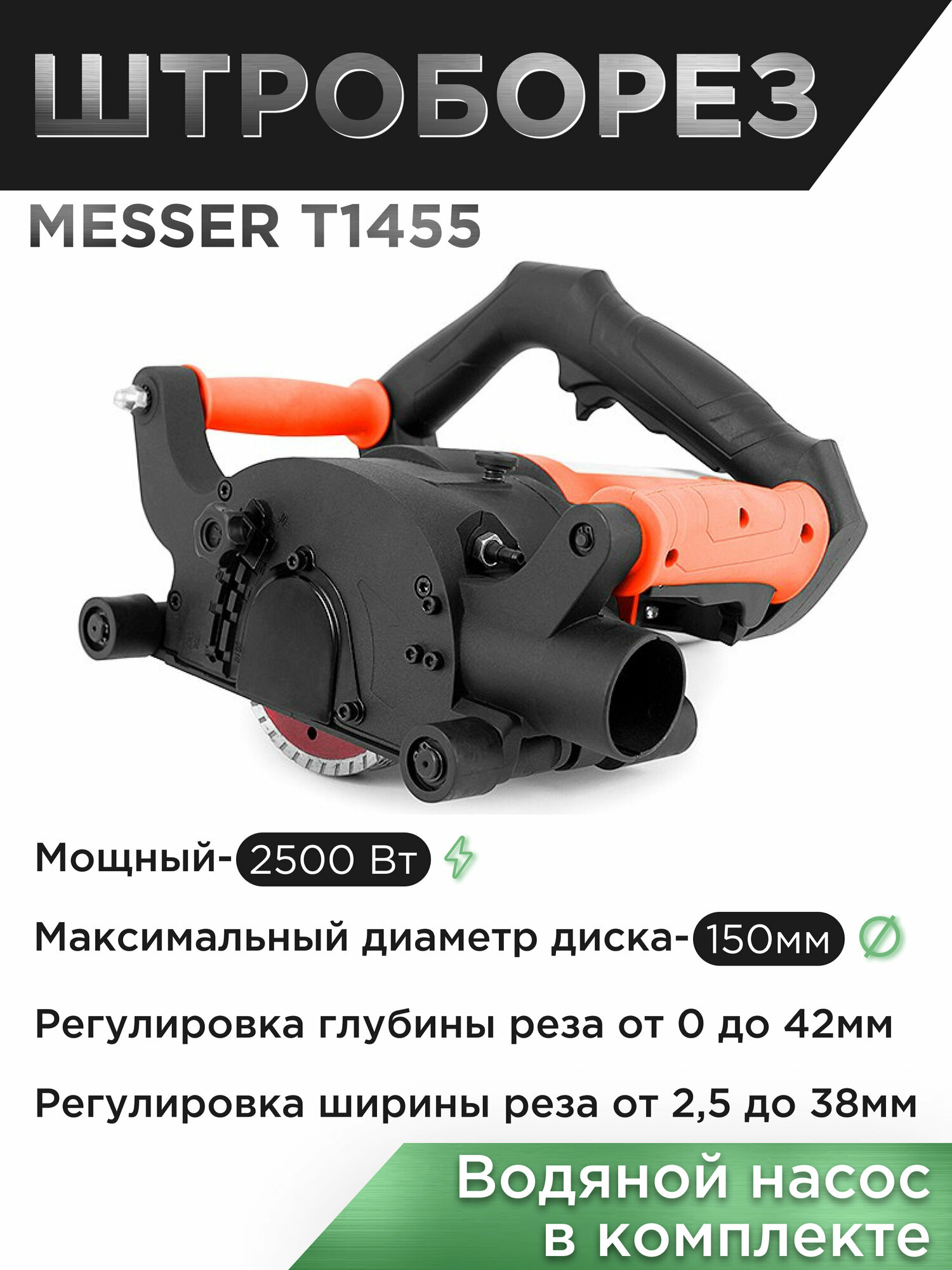 Штроборез Messer T1455, 2500 Вт