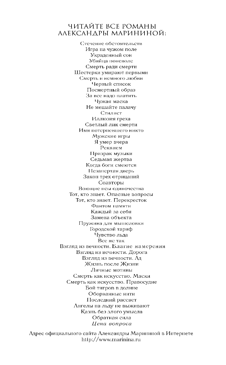 Цена вопроса. Том 1 (Маринина Александра Борисовна) - фото №4