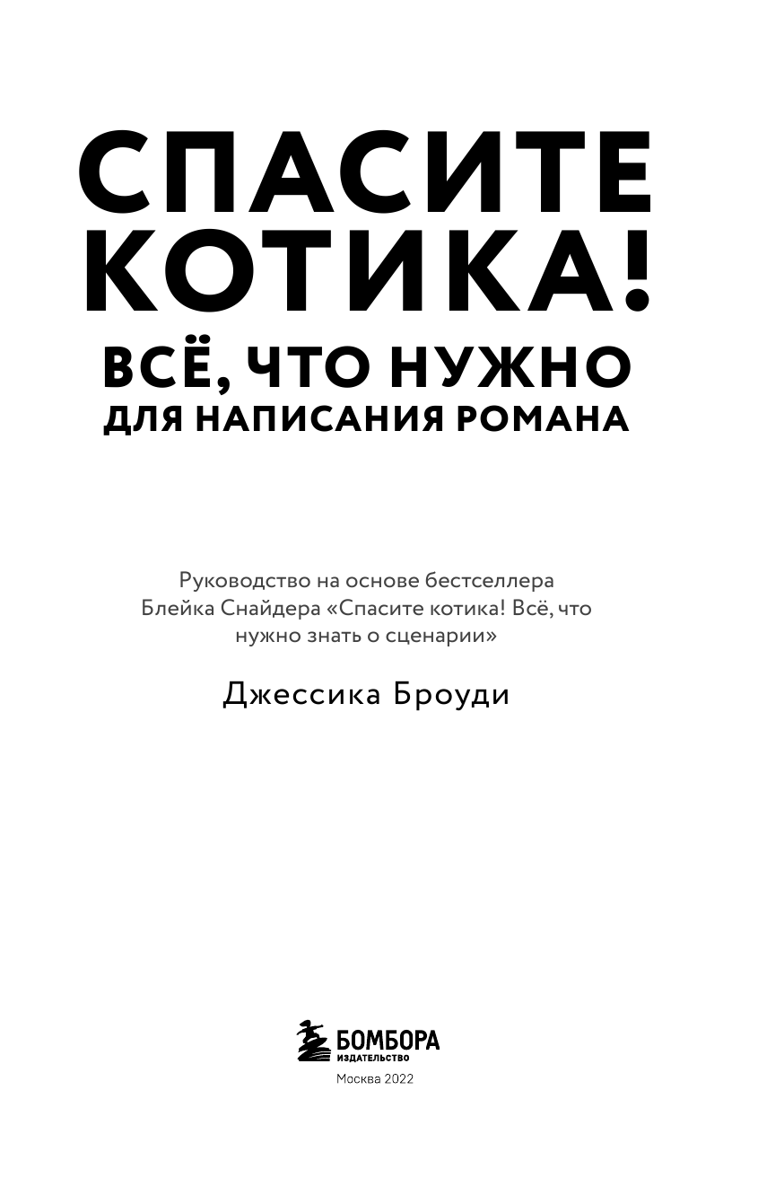 Спасите котика! Всё, что нужно для написания романа - фото №7