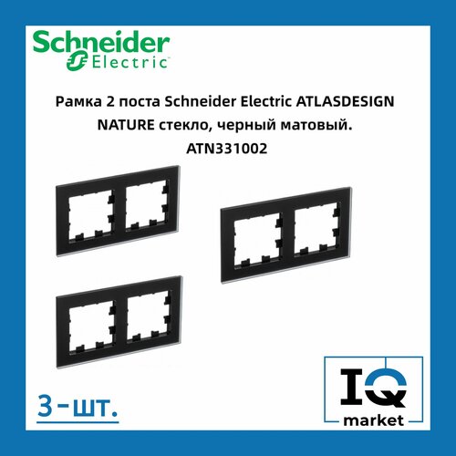 Рамка 2 пост, черное матовое стекло 3 шт Schneider Electric Atlas Design Nature ATN331002