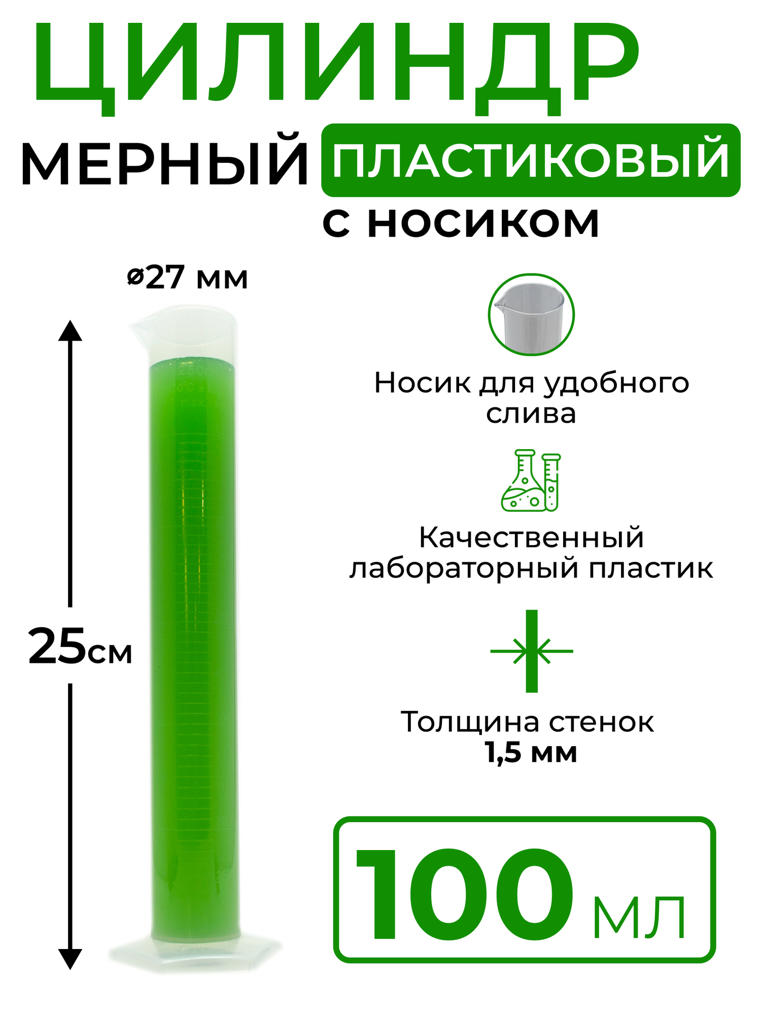 Цилиндр мерный пластиковый с носиком 100 мл