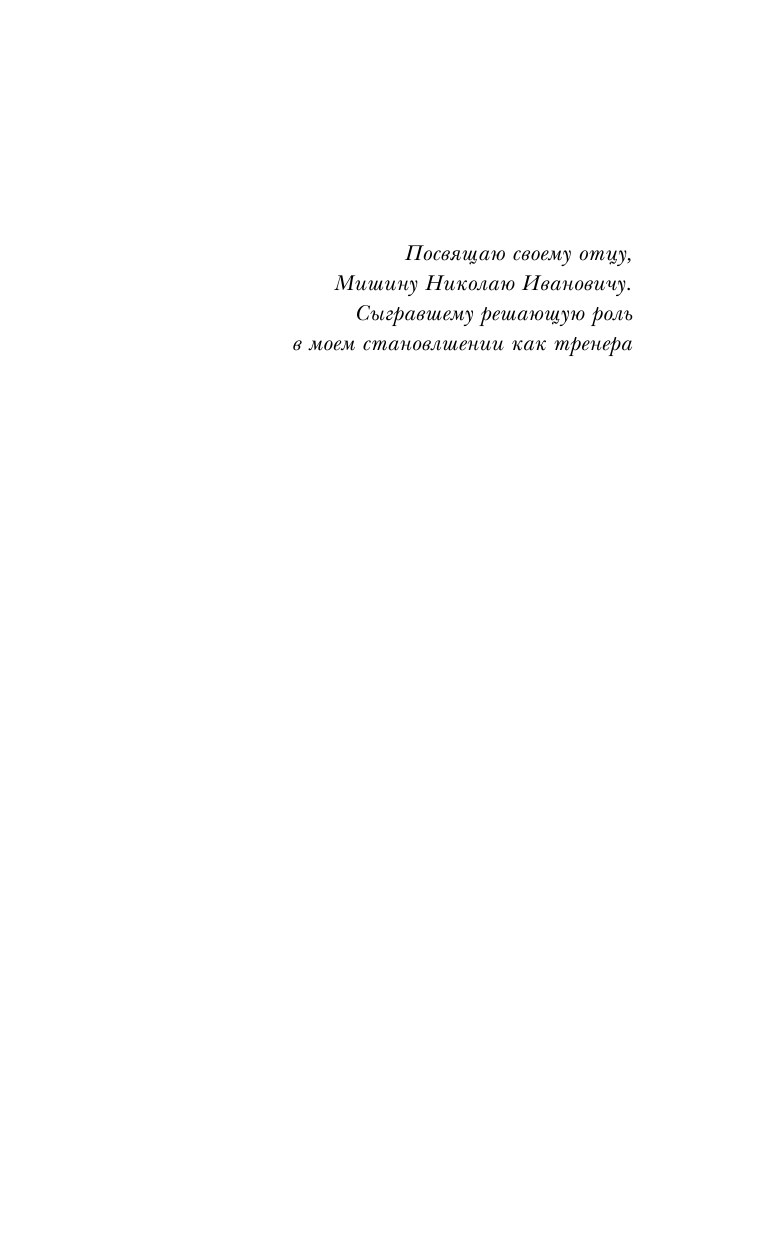 О чём молчит лёд? О жизни и карьере великого тренера - фото №6