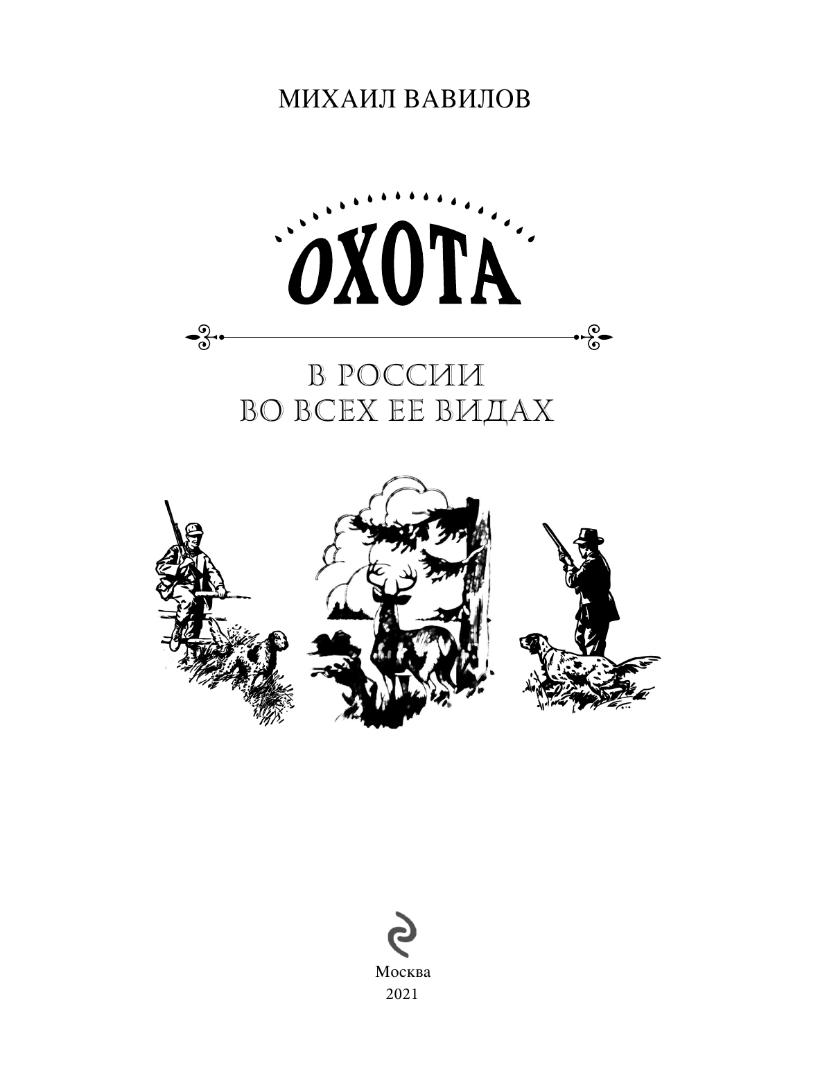 Охота в России во всех ее видах. Иллюстрированная энциклопедия - фото №5