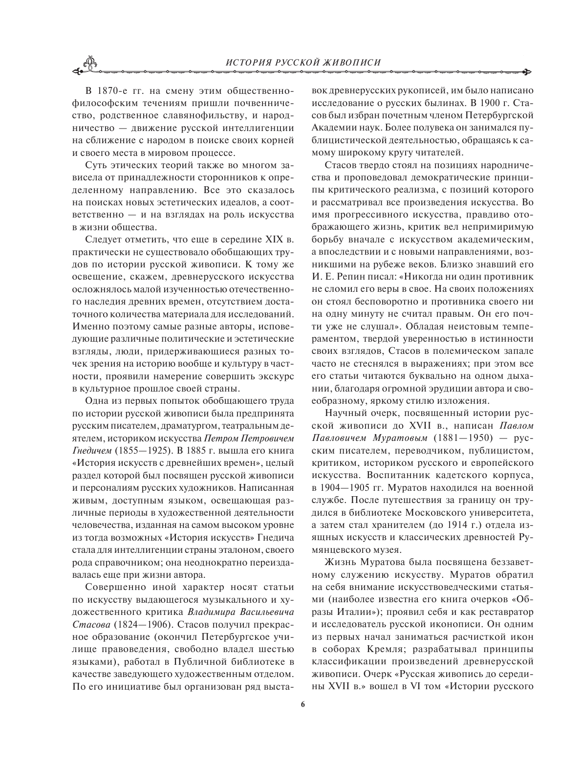 История русской живописи (Муратов Павел Павлович, Стасов Владимир Васильевич, Гнедич Петр Петрович, Врангель Николай Николаевич) - фото №7