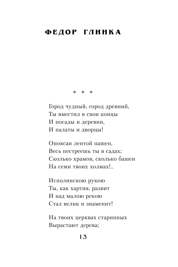 100 стихотворений о Москве (Мандельштам Осип Эмильевич, Окуджава Булат Шалвович, Брюсов Валерий Яковлевич, Ходасевич Владислав Фелицианович) - фото №11