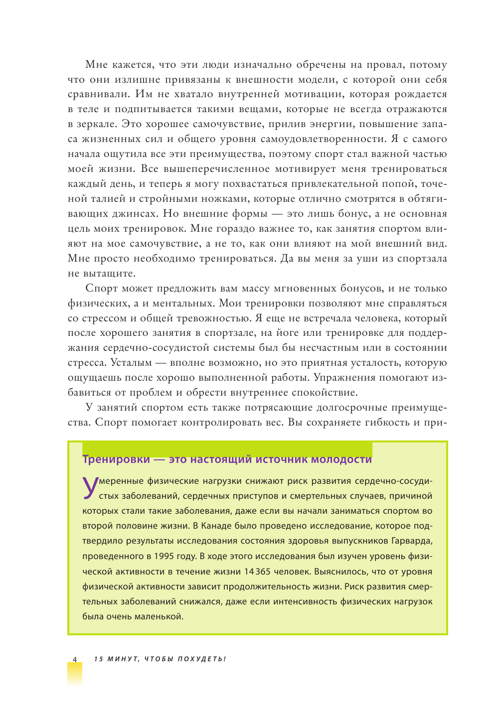 15 минут, чтобы похудеть! Инновационная книга-тренер - фото №6