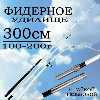 Характеристики модели Спиннинг для рыбалки 300 см. Фидер Штекерный ...