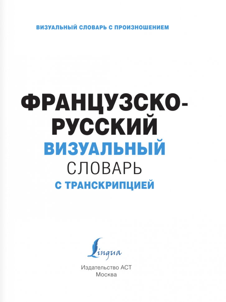 Французско-русский визуальный словарь с транскрипцией - фото №3