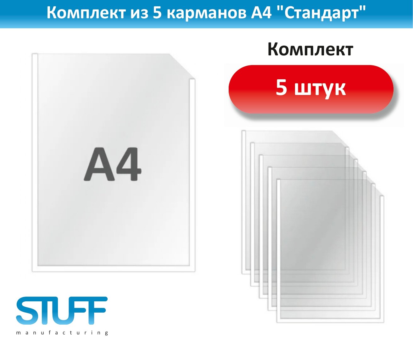 Карманы А4 "Стандарт", комплект 5 шт, POSTUFF