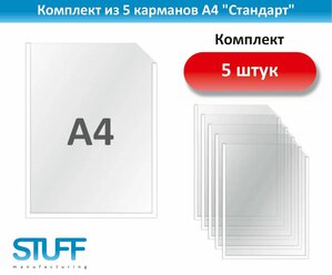 Карманы А4 "Стандарт", комплект 5 шт., POSTUFF