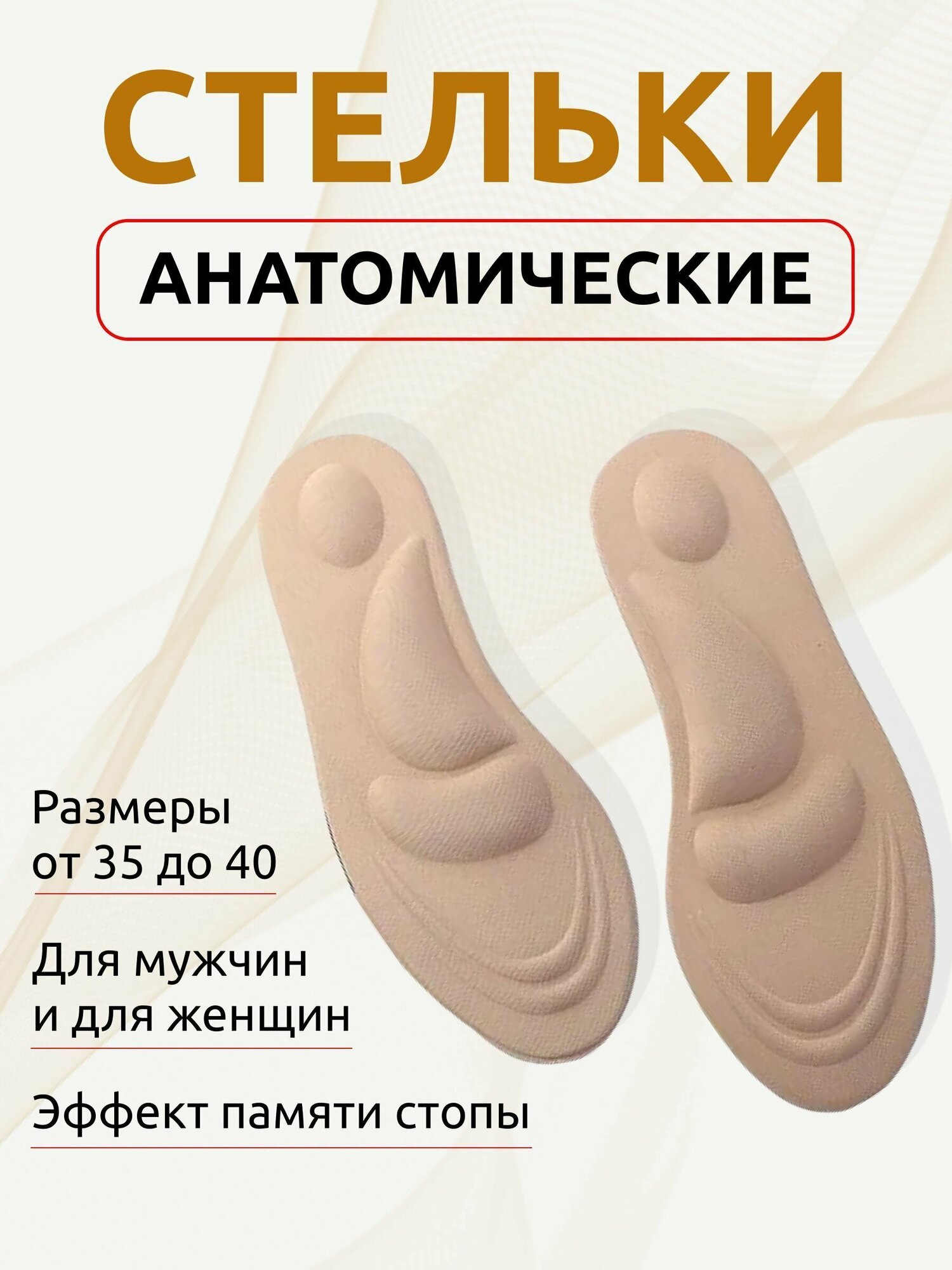 Стельки для обуви универсальные, ортопедические амортизирующие, с эффектом памяти (женские, мужские) бежевые 35-40 р, 1 пара