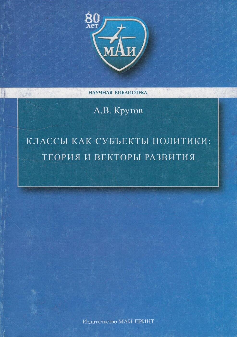 Книга: Классы как субъекты политики: теория и векторы развития / Крутов А. В.