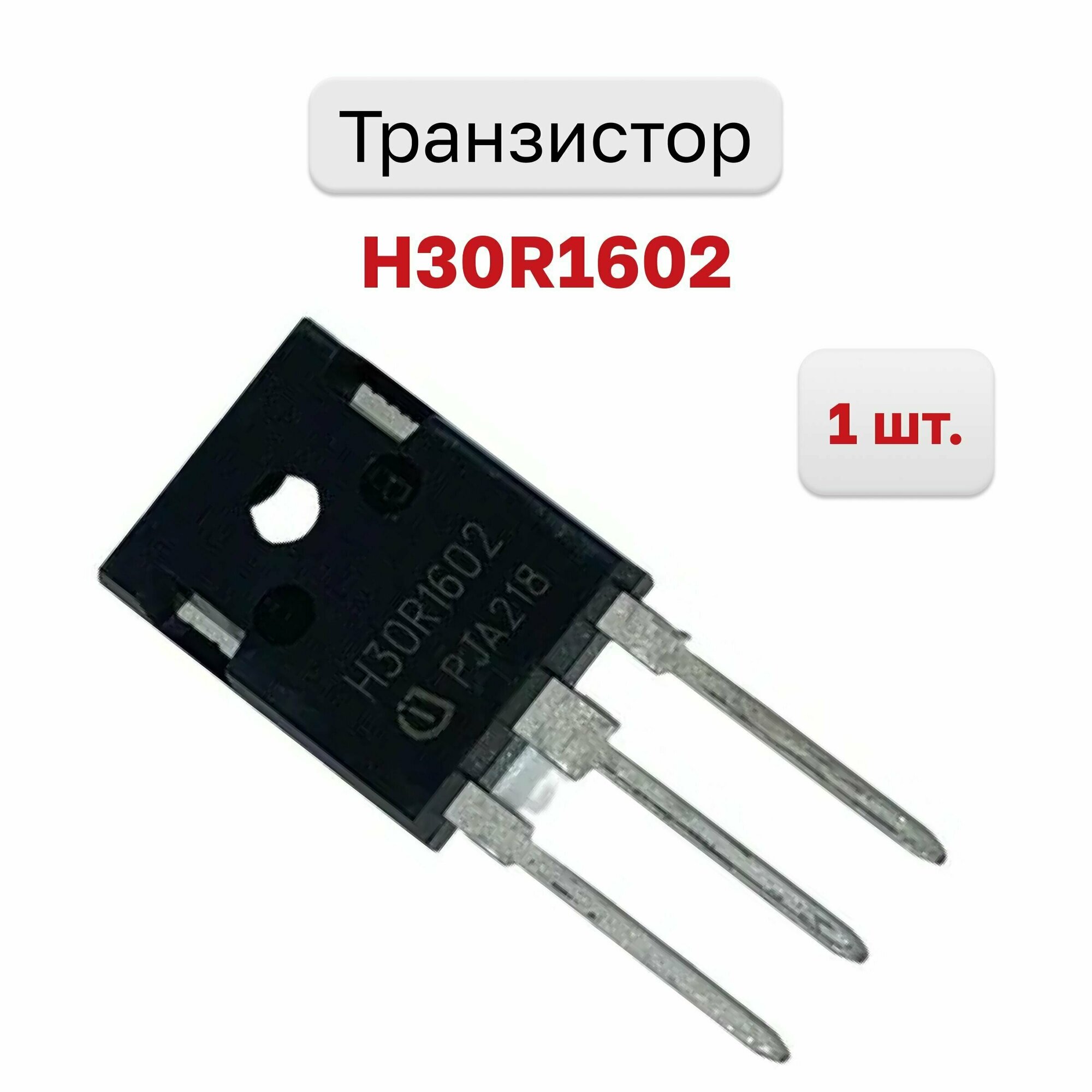 Транзистор H30R1602, 1 шт.