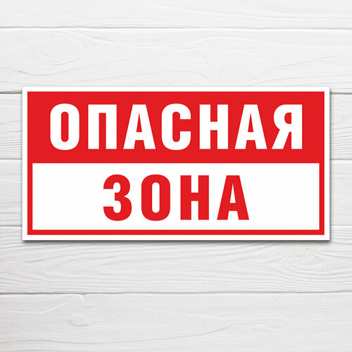 Табличка "Опасная зона", 40х20 см, ПВХ