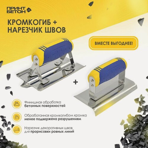 Изображение товара Набор из двух инструментов Кельма / шпатель - нарезчик швов в бетоне (175x75) + Кельма угловая / шпатель - (кромкогиб) для бетона 150x75